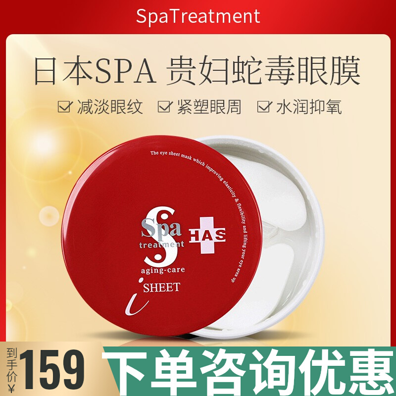 日本思派雅Spa treatment蛇毒眼膜红色HAS60枚保湿