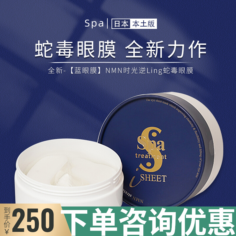 日本spa treatment时光逆龄蛇毒蓝眼膜60枚淡化黑眼圈细纹眼袋