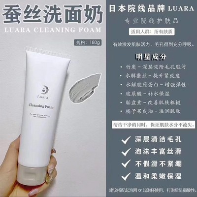 日本luara水解蚕丝洗面奶清洁