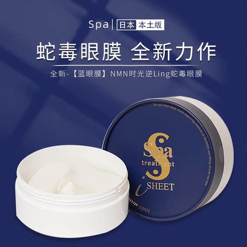 日本spatreatment逆龄淡黑眼圈