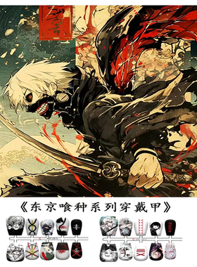 东京喰种-金木研 铃屋什造 动漫穿戴甲痛甲二次元穿戴甲谷子周边