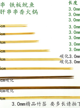 3.0mm*15/18/20/25/30cm35cm40cm厘米羊肉串串香火锅碳化烧烤竹签