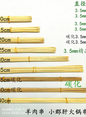 3.5mm*20cm30cm35cm40cm厘米糖葫芦竹签小郡肝串串香火锅烧烤竹签