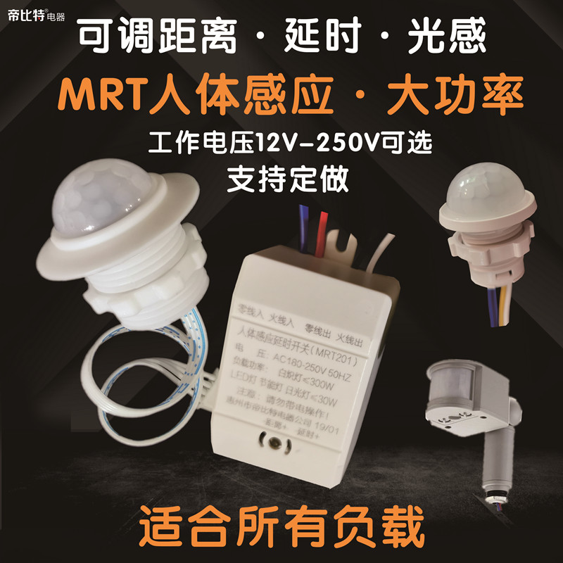 人体红外感应模块12v声控探头220v光敏控制器24v路灯控制感应开关