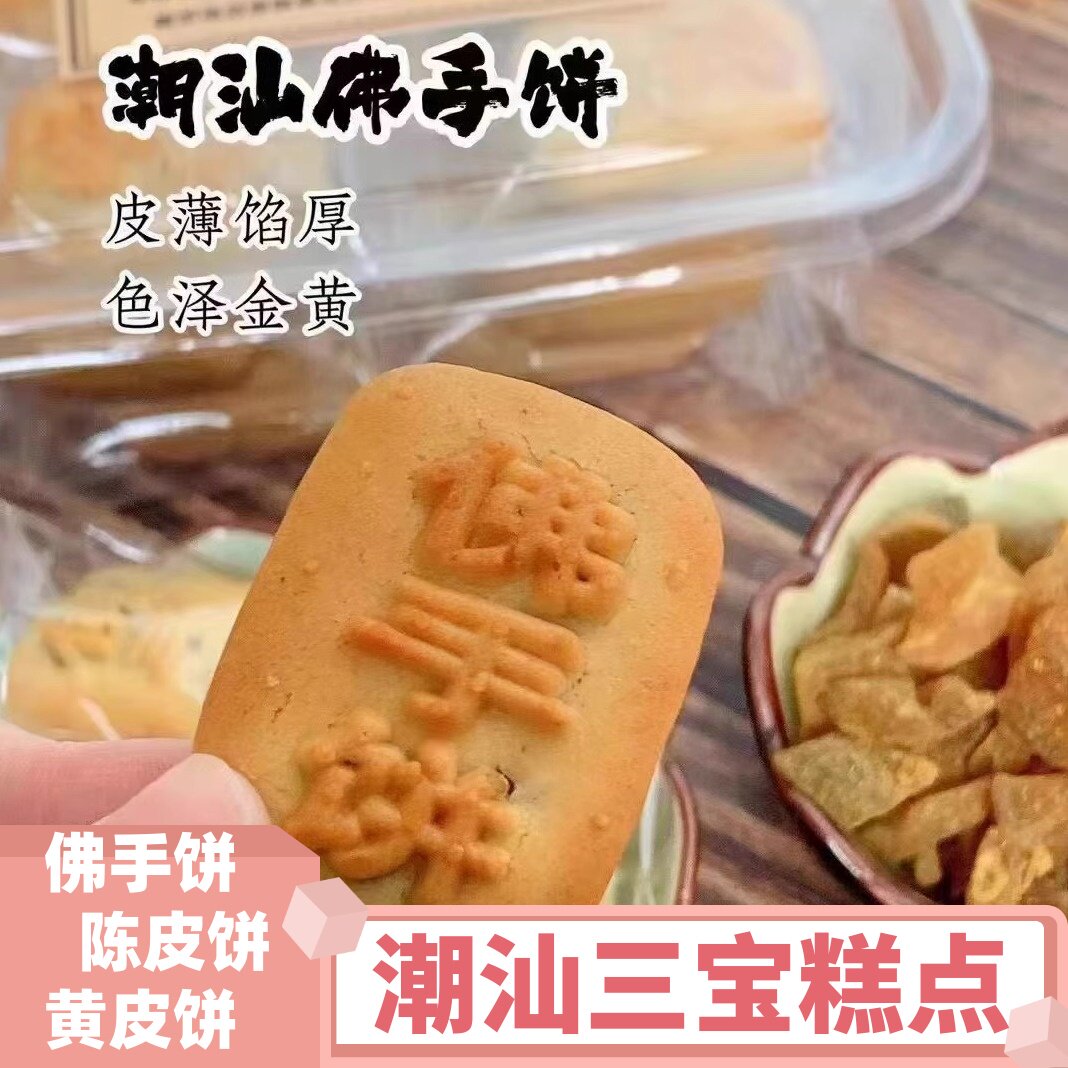 佛手饼腌制咸香橼金桔广东潮汕特产特色小吃糕点手工美食潮州三宝