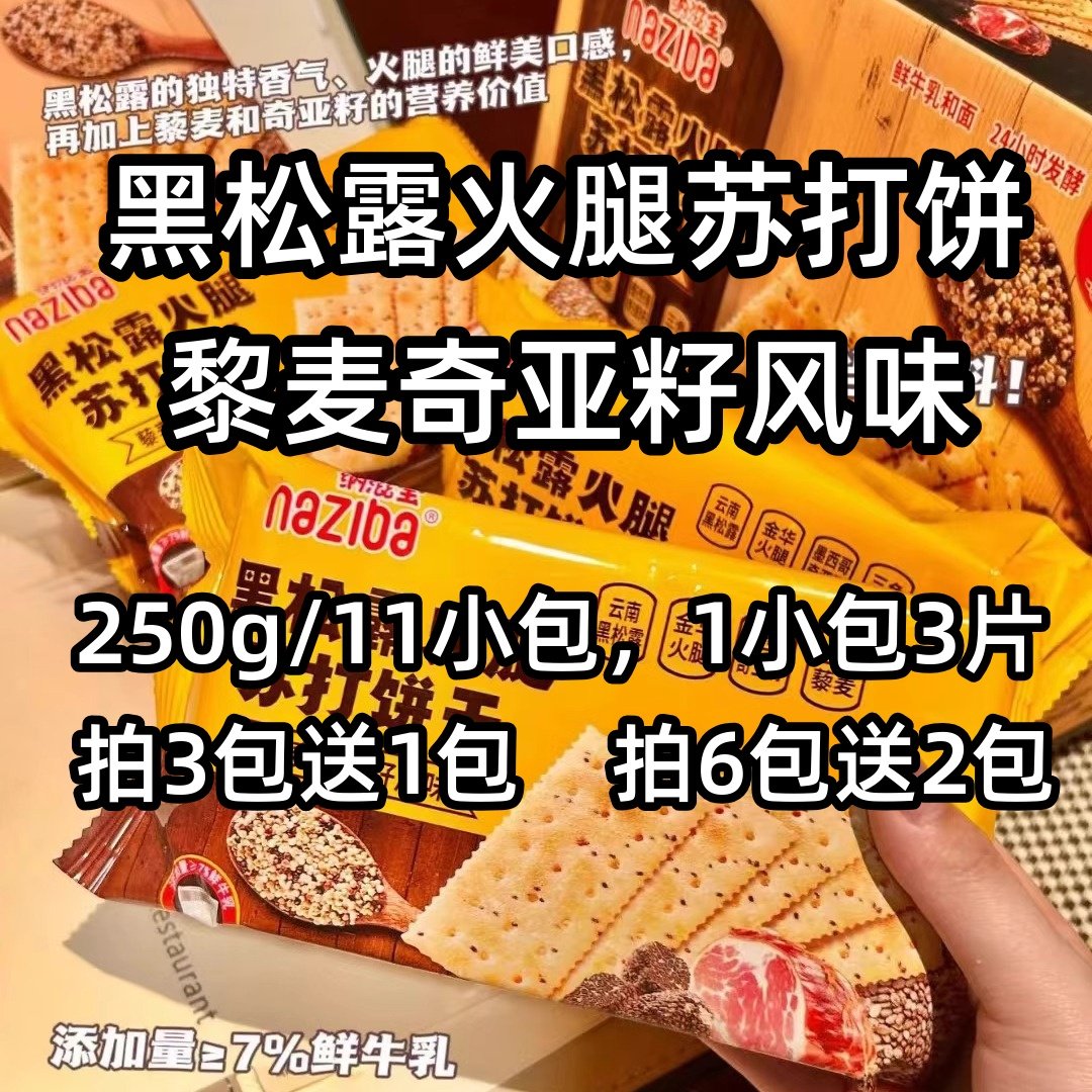 新品黑松露火腿苏打饼干碱性独立包装奇亚籽风味咸味早餐解馋零食