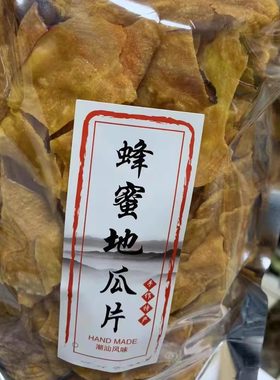 炭烤蜂蜜红薯片地瓜片农家自制纯手工地瓜干番薯薄片酥脆零食250g