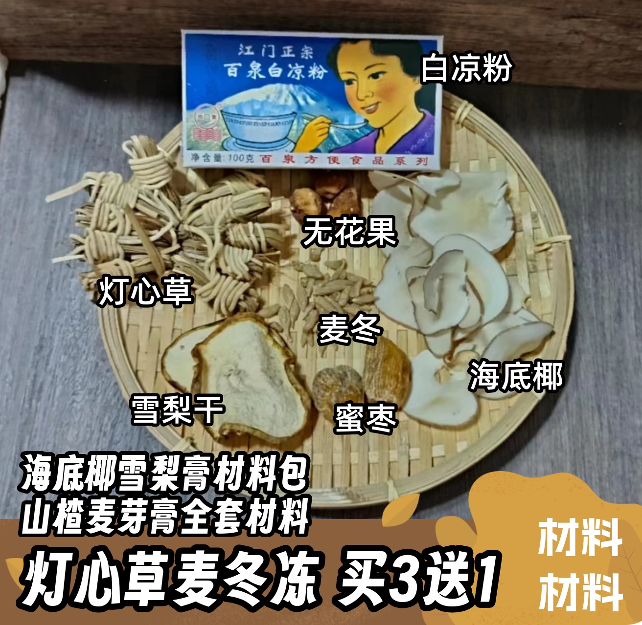 灯心草麦冬冻原材料包海底椰雪梨膏冻饮竹蔗茅根水广东糖水煲汤料