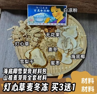 灯心草麦冬冻原材料包海底椰雪梨膏冻饮竹蔗茅根水广东糖水煲汤料