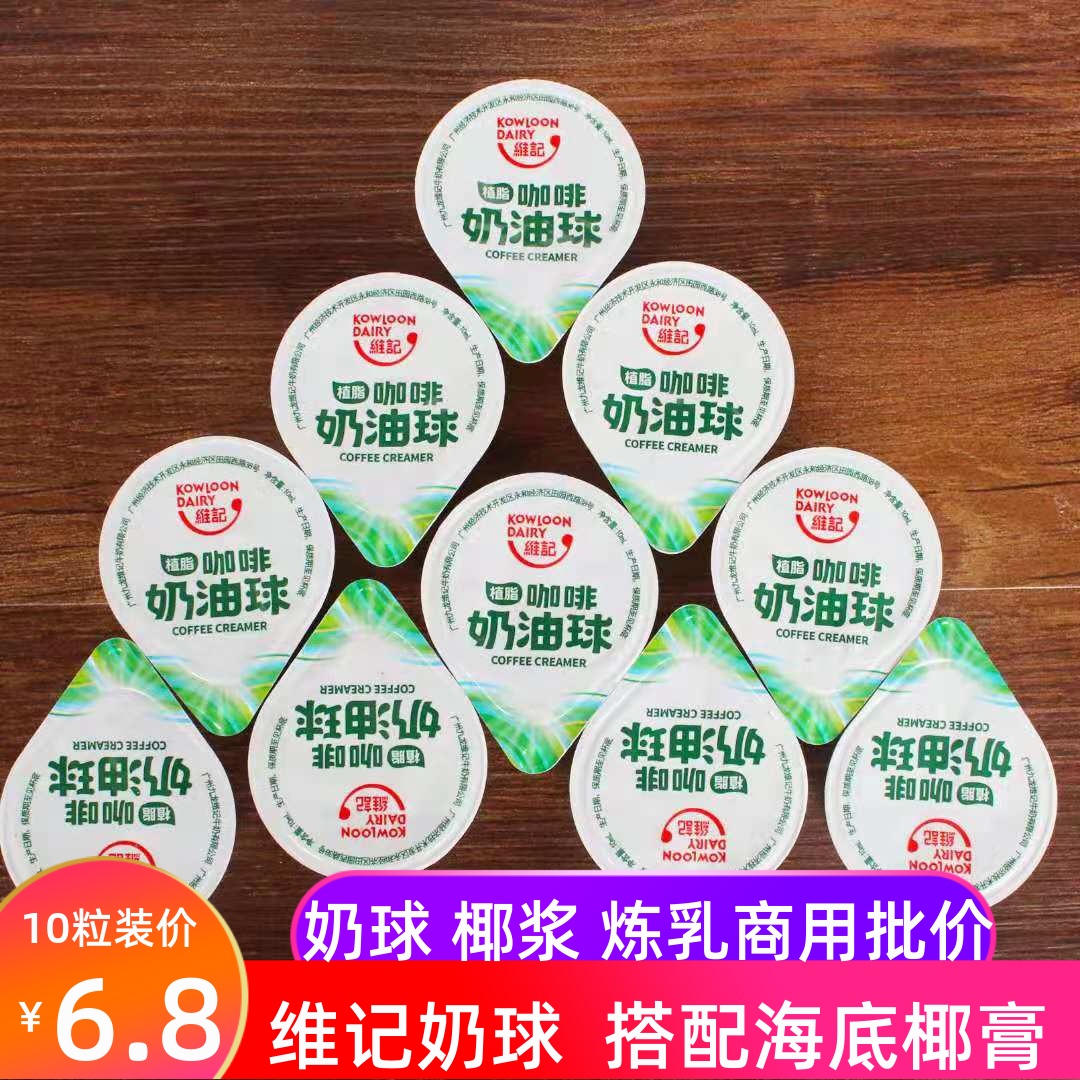 维记奶球咖啡伴侣植脂淡奶油球