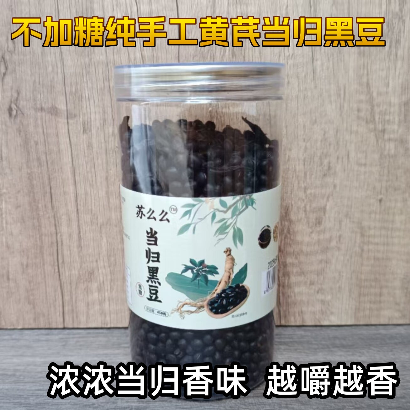 【不加糖】当归黑豆 当归条即食江西特产炒熟古法熬制不甜的黑豆