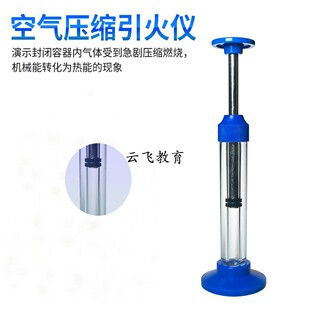 包邮 空气压缩引火仪 初中物理热能实验仪器机械能转化为热能