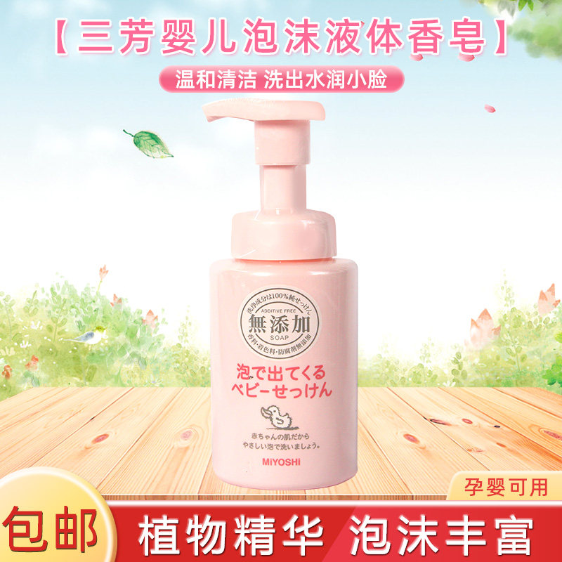 日本三芳MIYOSHI婴儿童宝宝洗面奶洁面乳沐浴露泡沫液体香皂250ml