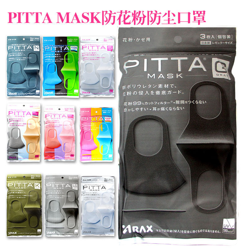 日本  pitta 明星同款男女防春夏花粉 可水洗口罩 三枚入