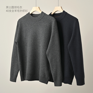 圆领毛衣 男士 厚实保暖打底衫 秋冬款 40支 男装 全羊毛针织衫