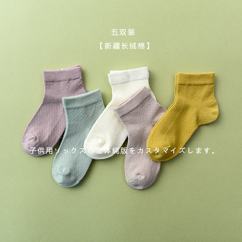 新疆长绒棉儿童网眼袜四季