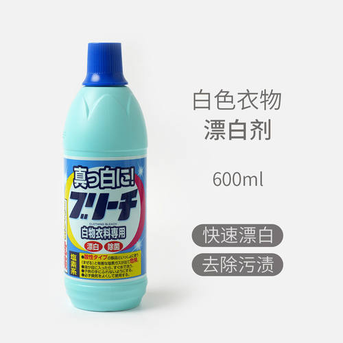 补货到 日本进口漂白剂白色衣服去黄增白清洁剂衣物去污专用600ML