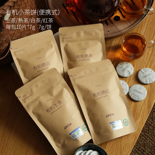 生茶 白茶 熟茶 茶叶来了 7克 红茶 便携 饼 云南勐海有机小茶饼
