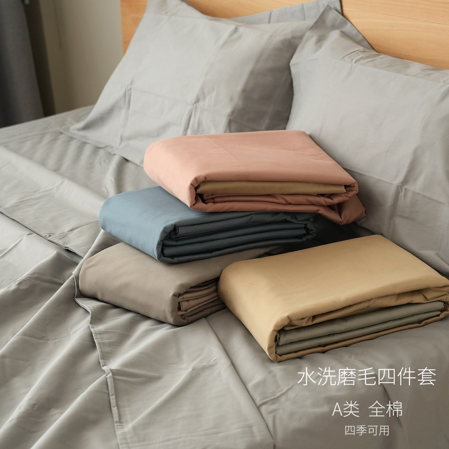 双股50支水洗全棉磨毛四件套A类