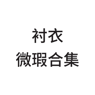 微瑕款 女士衬衣合集  长袖短袖 休闲通勤款