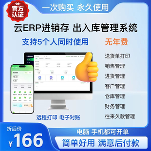 云ERP进销存软件系统 销售出库仓库出入库库存管理手机永久版买断