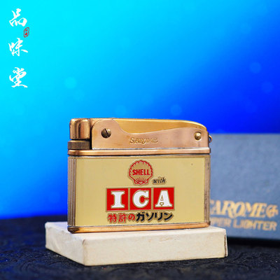 1950年日本SAROME莎乐美SHELL壳牌煤油古董打火机复古老式磕头机