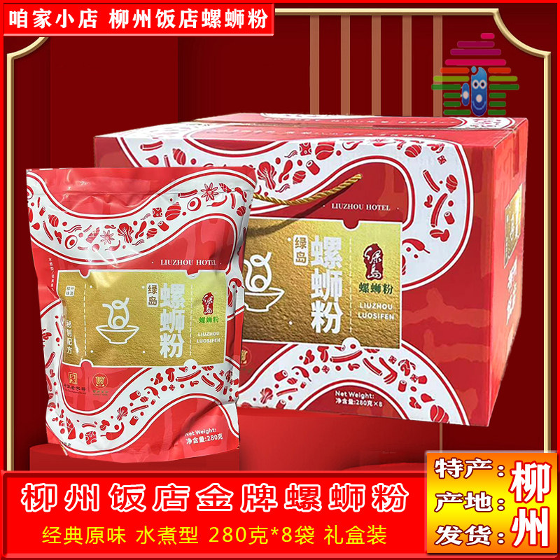 柳州饭店金牌螺蛳粉绿岛螺狮粉280克袋装水煮型广西老字号螺丝粉