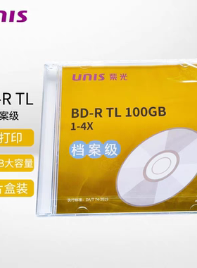 紫光BD-R TL100GB档案级光盘25G档案级蓝光盘50G可打印档案盘空白
