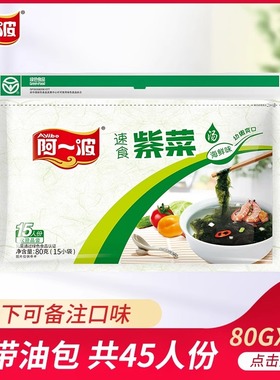 阿一波紫菜速食汤80克×3袋排骨海鲜味冲泡即食速溶蛋花汤料45包