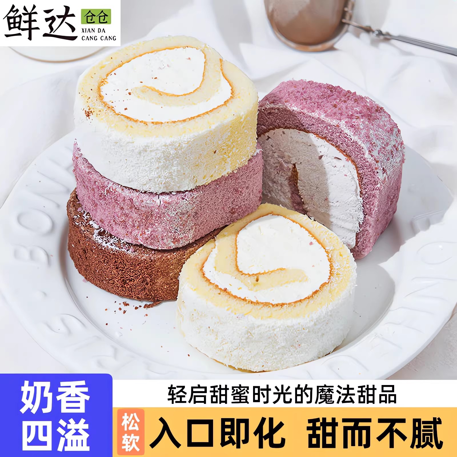 鲜达仓仓瑞士卷奶油早餐甜品蛋糕