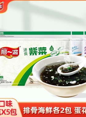 阿一波紫菜虾皮汤料包 冲泡即食方便快捷速食汤代餐汤3种味道可选