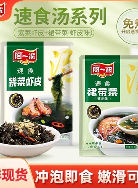 阿一波紫菜汤冲泡即食小包馄饨汤料包低脂裙带菜虾皮速食海藻汤