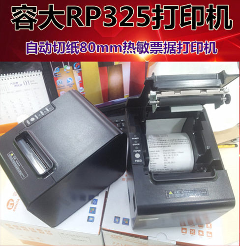 容大打印机RP325L餐饮USB网口