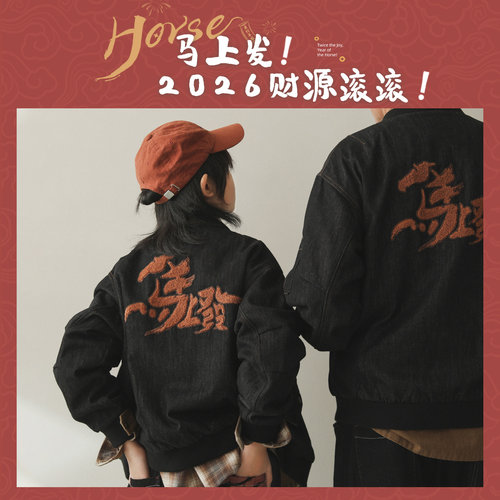 小新贝塔-马上发！年服来了！2026马年牛仔飞行夹克儿童外套亲子