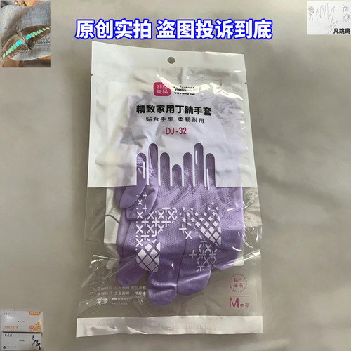 舒意佳品精致家用丁腈手套防滑刷碗家务清洁劳保洗碗洗衣用DJ-32