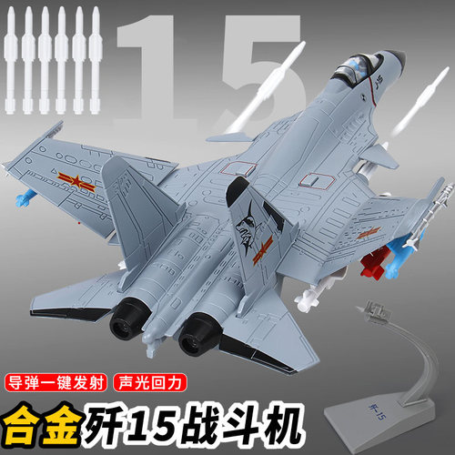 金属战斗机声光回力歼15歼20