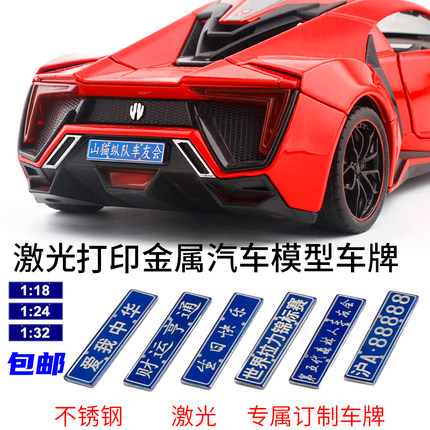 【玩具用】金属仿真DIY个性定制合金汽车模型车牌1:18 1:24 1:32