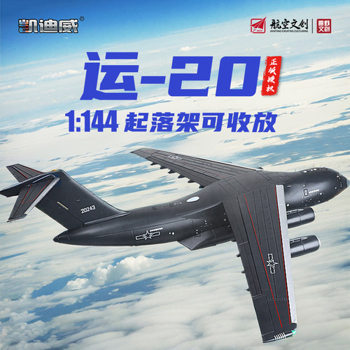 1:144运20飞机模型运油20运输机合金仿真军事正版航模礼品摆件男