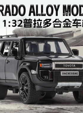 金车将1:32丰田普拉多仿真合金越野模型声光后轮回力儿童避震玩具