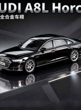 1:64奥迪A8L霍希轿车合金车模仿真微缩汽车模型收藏