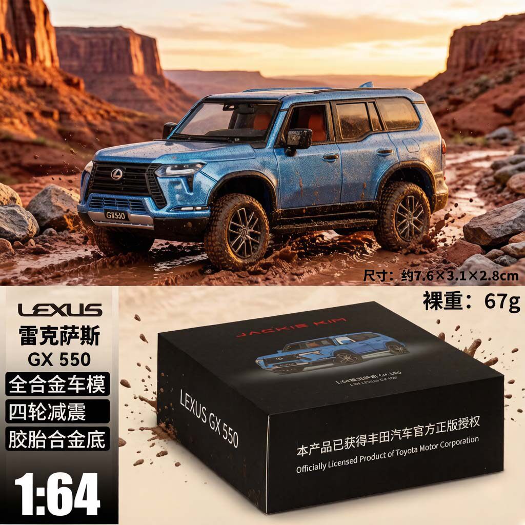 正版授权1:64全合金 雷克萨斯GX550车模4轮避震功能