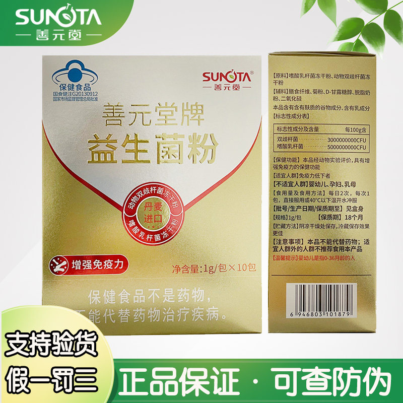 善元堂益生菌粉多买多优惠