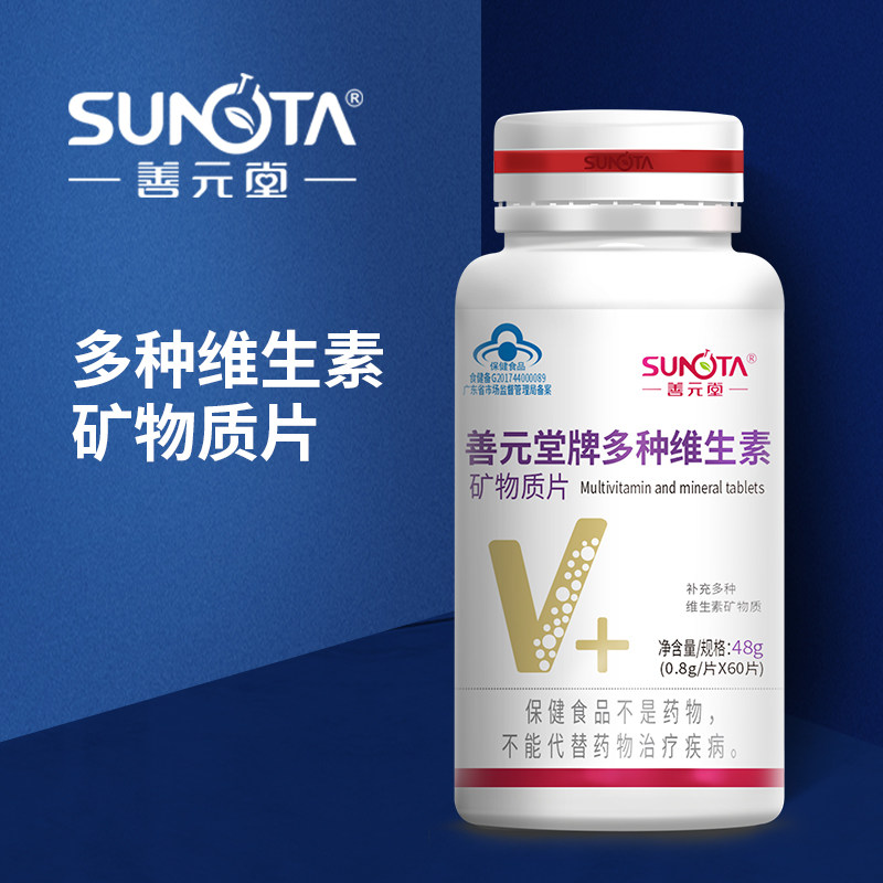 善元堂多种维生素矿物质片60片青少年成人复合多种营养成分正品