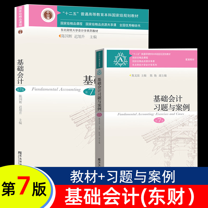 基础会计第七版东北财经大学