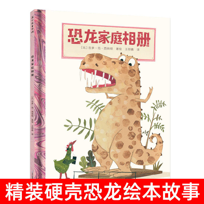 正版精装硬壳 恐龙家庭相册 3-6岁幼儿童绘本故事书亲子阅读蒲公英绘本温馨恐龙科普百科吉多 范 西纳顿作品图书籍怎么样,好用不?
