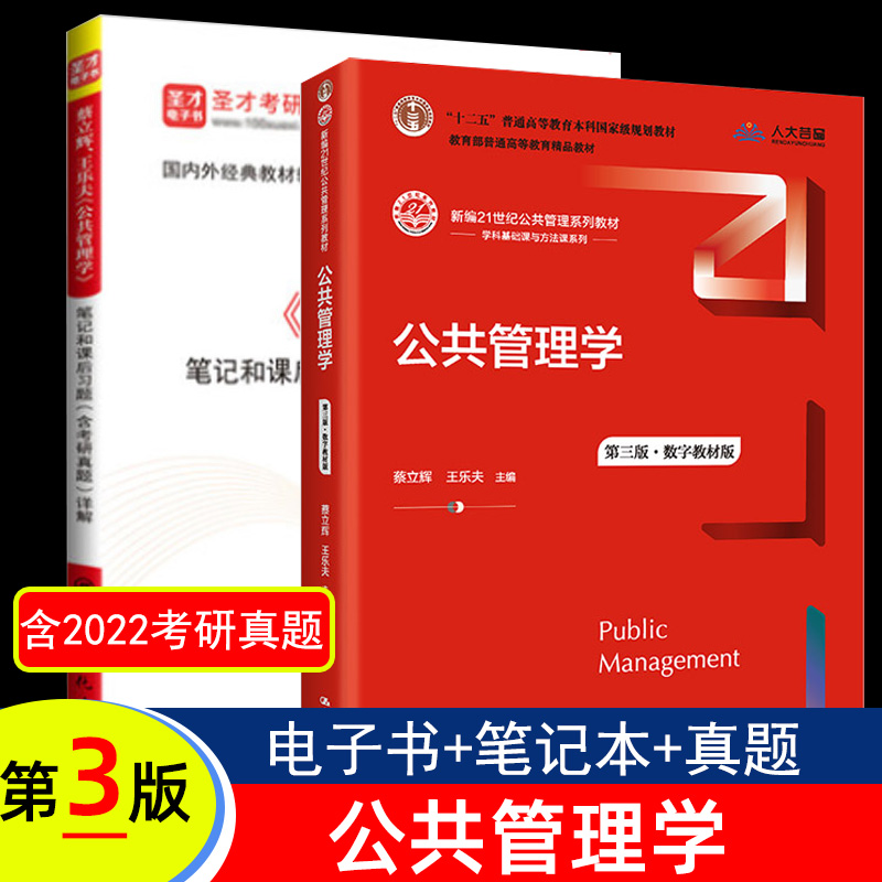 公共管理学第三版蔡立辉王乐夫教材人大社+第3版笔记和课后习题详解含2022考研真题答案公共管理学原理电子书圣才考研辅导-封面