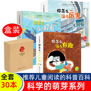 科学 盒装 你怎么这么好看厉害有趣 6岁儿童科普绘本故事书 萌芽全30册 加古里子图画书三四五六周岁幼儿早教启蒙认知书籍