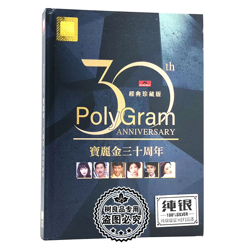 正版宝丽金30周年精选经典老歌无损银碟高音质发烧cd碟片