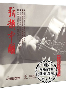 正版CD光盘 弦韵中国 小提琴之声 周天陈蓉晖 太平洋影音公司出版
