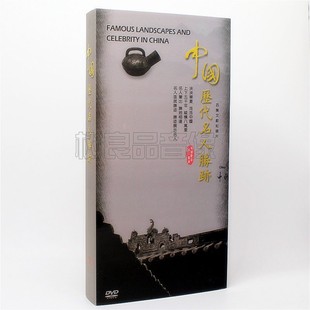 8DVD 精装 大型纪录片 收藏版 碟片 中国历代名人胜迹 正版